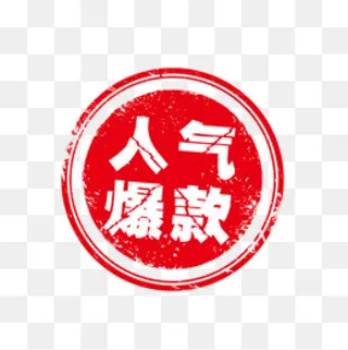 人气爆款红色印,免抠元素