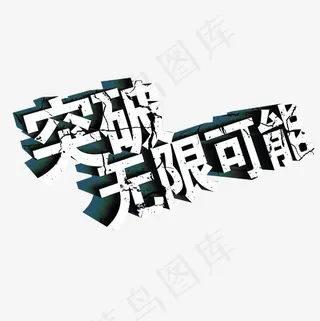 突破无限可能