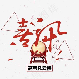 喜报高考风云榜艺术字,免抠元素艺术字