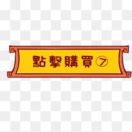 电商点击购买标签,免抠元素(600*600px)psd模版下载
