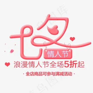 七夕情人节促销展板