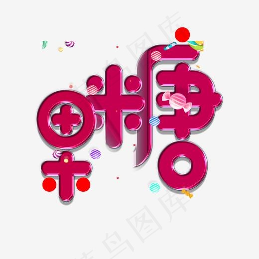 糖果艺术字体(2000X2000(DPI:300))psd模版下载