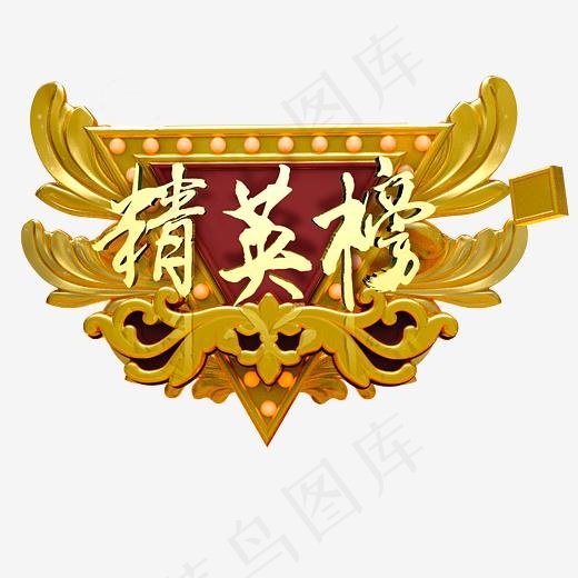 3D书法金色精英榜(3000X3000(DPI:3))psd模版下载