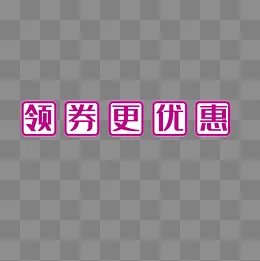 粉色领劵更优惠设计标签,免抠元素(2000*2000px)psd模版下载