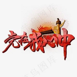 党在我心中书法字体,免抠元素艺术字