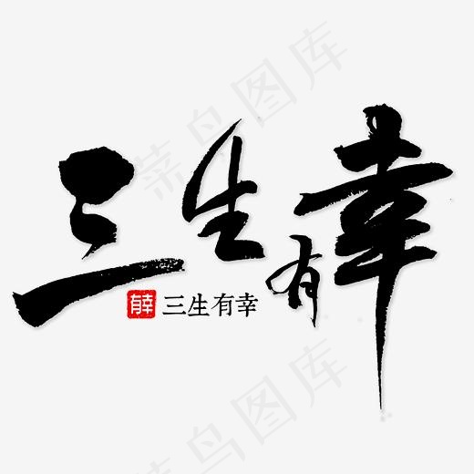 三生有幸书法(5000*5000px)psd模版下载