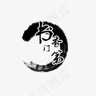 书香门第艺术字素材