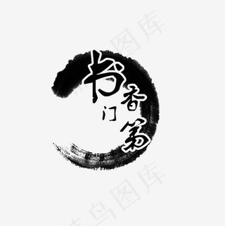 书香门第艺术字素材