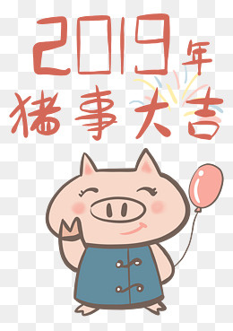 透明底png2019年猪事大吉,免抠元素(2480*3508px)psd模版下载
