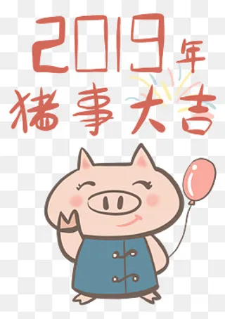 透明底png2019年猪事大吉,免抠元素
