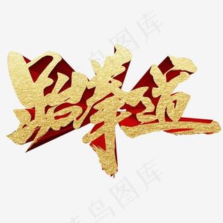 跆拳道运动常用称谓词补充