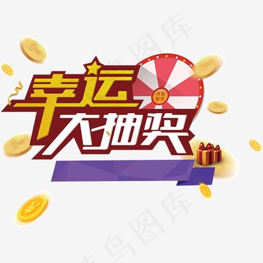 彩色创意幸运大抽奖字体设计,免抠元素艺术字