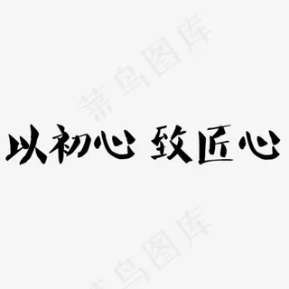 以初心致匠心,免抠元素艺术字