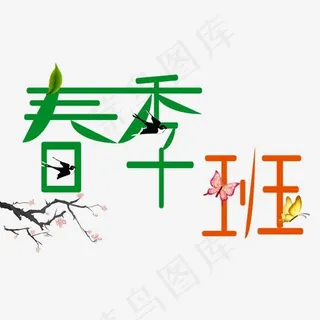 春季班火热招生