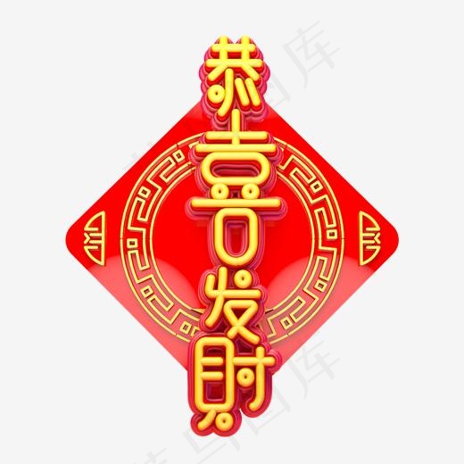 C4D艺术字新年素材恭喜发财字体元素(2000*2000px)