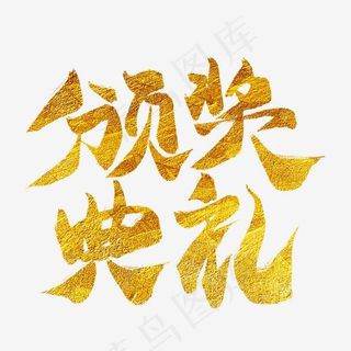 颁奖典礼金色毛笔艺术字,免抠元素艺术字