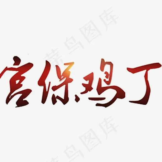 宫保鸡丁(687*600px)