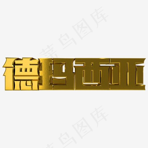 金属字德玛西亚(2000*2000px)psd模版下载