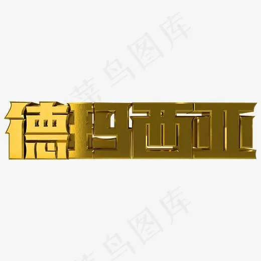金属字德玛西亚(2000*2000px)psd模版下载