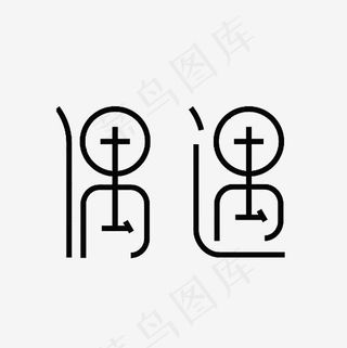 偶遇艺术字PNG,免抠元素艺术字