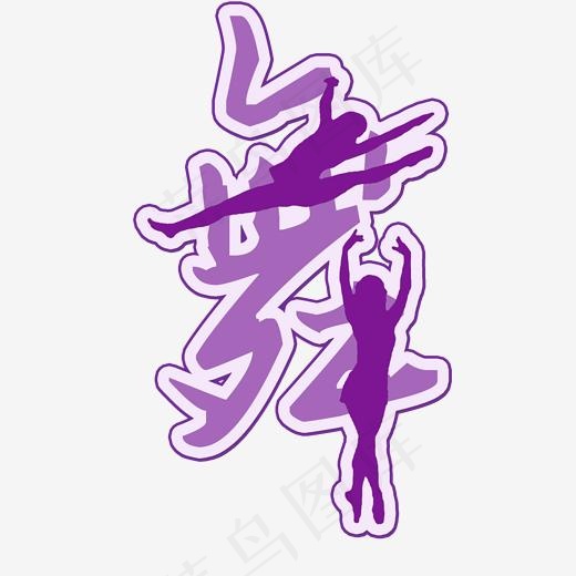 舞字水墨艺术字(600*600px)