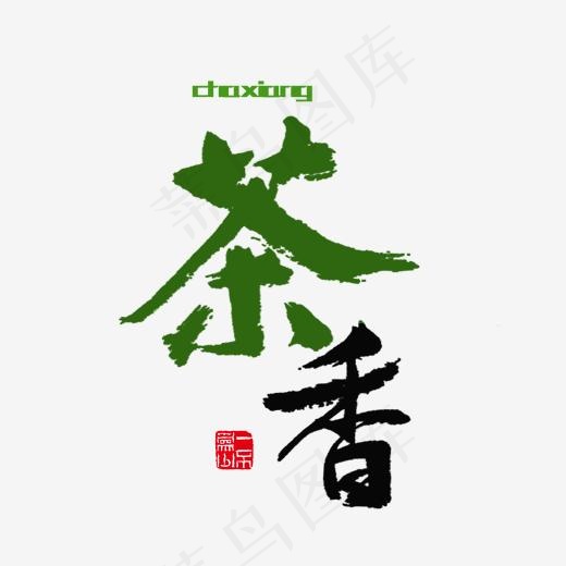 美食餐饮茶香黑色毛笔字(2000*2000px)psd模版下载