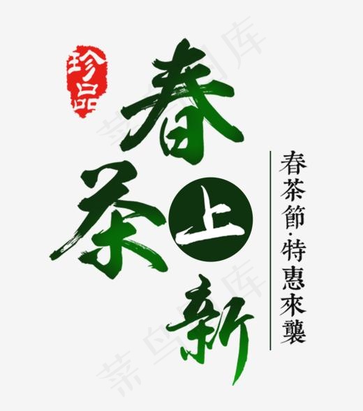 创意风格淘宝春茶上新海报装饰艺术字
