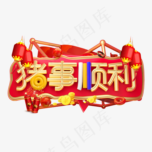 猪年顺利3D字体设计,免抠元素艺术字(2539X1347(DPI:150))psd模版下载