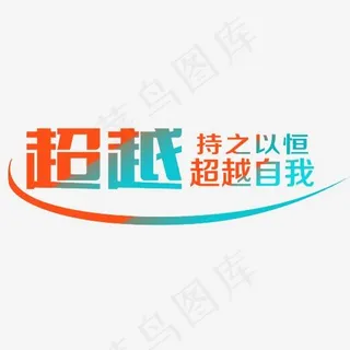 持之以恒超越自我