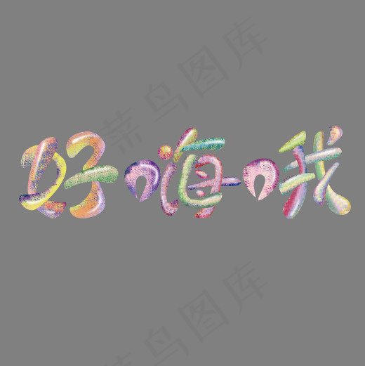 好嗨哦创意艺术字设计,免抠元素艺术字(2000*2000px)psd模版下载