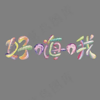 好嗨哦创意艺术字设计,免抠元素艺术字