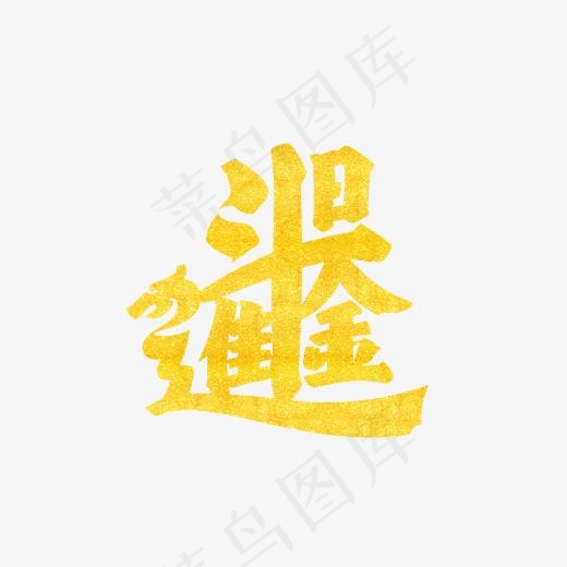 日进斗金艺术字PNG
