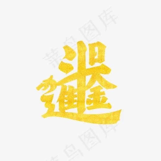 日进斗金艺术字PNG(3000*3000px)