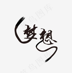 青春校园毕业梦想 艺术字