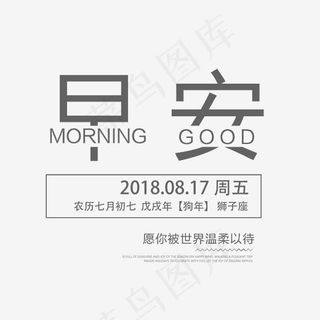 早安问好艺术字,免抠元素艺术字