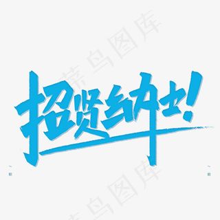 招贤纳士蓝色毛笔字