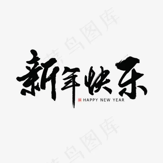 黑色新年快乐书法字体设计,免抠元素艺术字(736*600px)