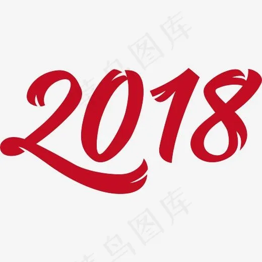 红色2018艺术字,免抠元素艺术字(3679*1770px)psd模版下载