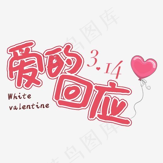爱的回应情人节艺术字(2000*2000px)psd模版下载
