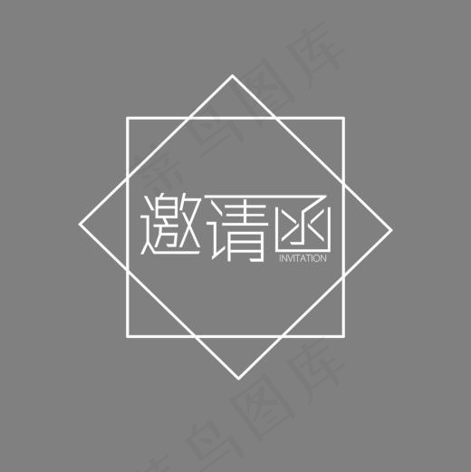 白色邀请函字体设计(1200*1200px)psd模版下载