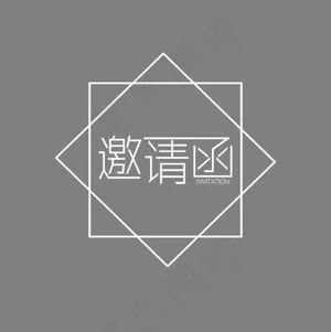 白色邀请函字体设计