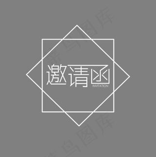 白色邀请函字体设计