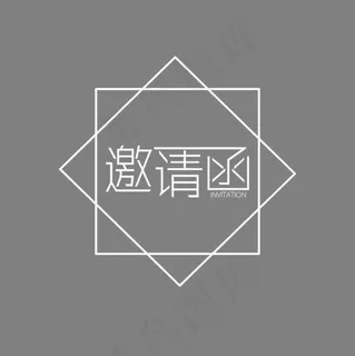 白色邀请函字体设计 白色邀请函字体设计