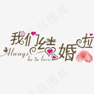 我们结婚啦艺术字,免抠元素艺术字
