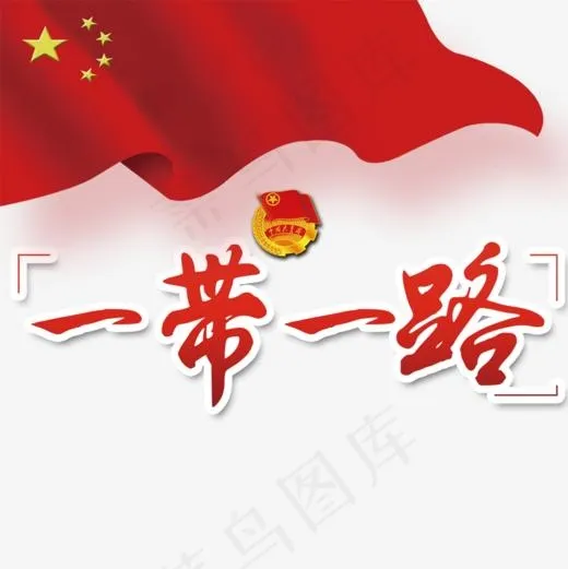 一带一路艺术字,免抠元素艺术字(827*827px)psd模版下载
