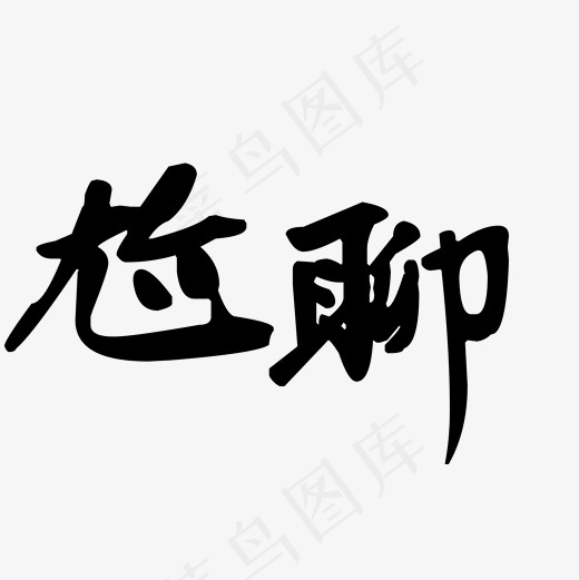 菜鸟图库艺术字尬聊(2000*2000px)psd模版下载