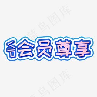 VIP会员专享艺术字免费下载