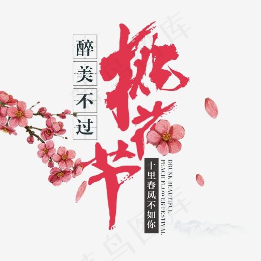 醉美不过桃花节,免抠元素艺术字(3543*3249px)psd模版下载