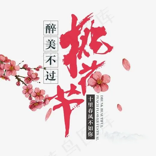 醉美不过桃花节,免抠元素艺术字(3543*3249px)psd模版下载
