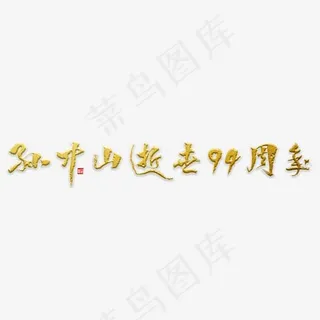 怀念孙中山先生